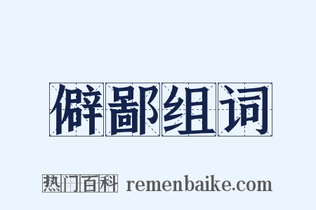 僻鄙组词是什么意思的图片